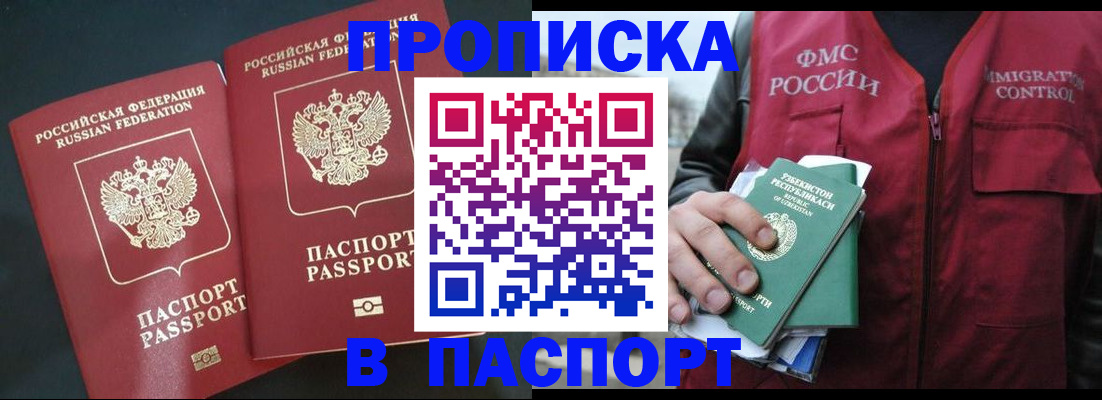 прописка 2025 в Домодедово