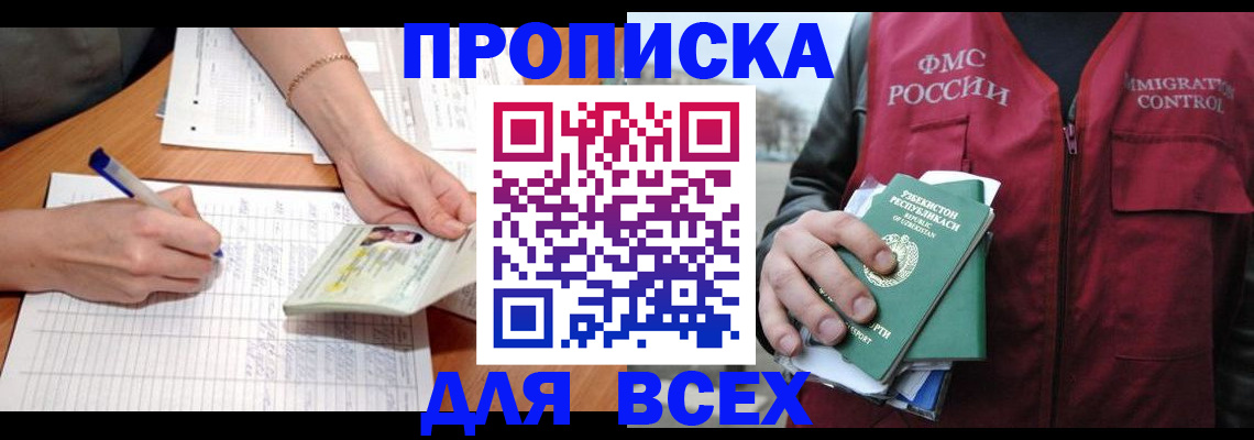 прописка для работы в Домодедово