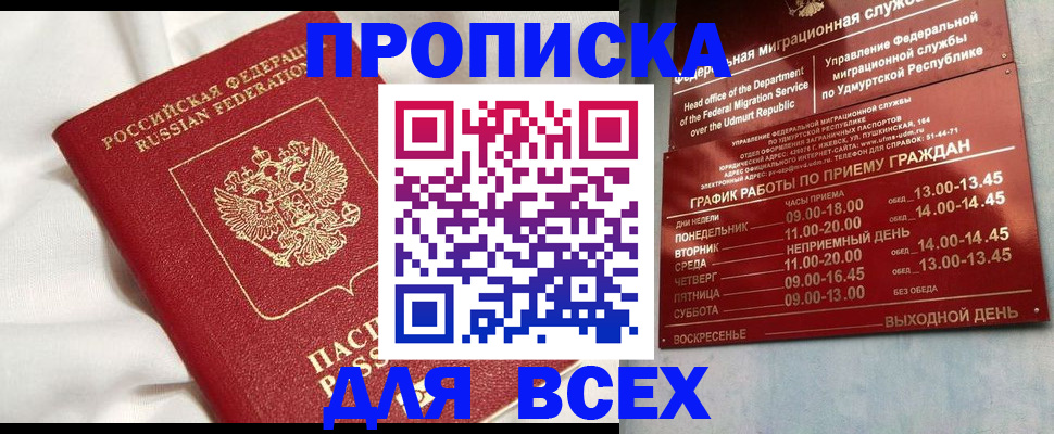 прописка гарантия в Домодедово