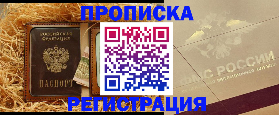 прописка ребенка в Домодедово